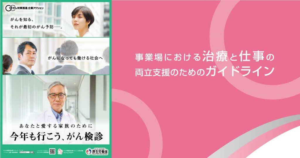 事業場における治療と仕事の両立支援のためのガイドライン