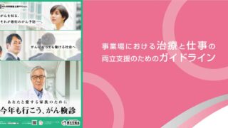 事業場における治療と仕事の両立支援のためのガイドライン