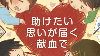 愛の血液助け合い運動