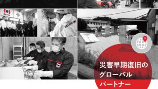 世界最大級の災害復旧の専門会社「ベルフォア社」