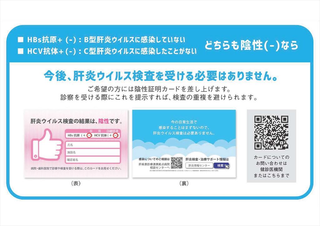 肝炎陰性カード