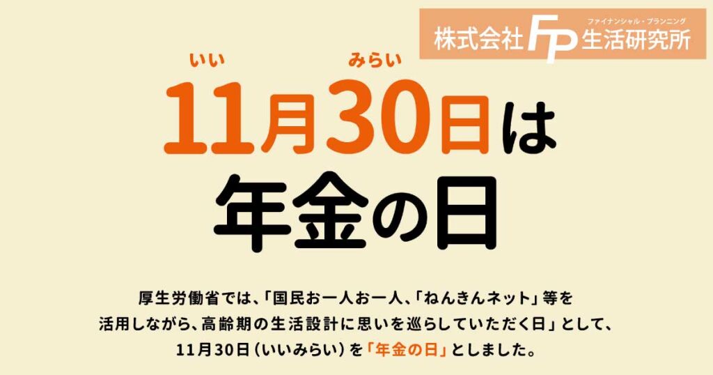 11月30日は年金の日