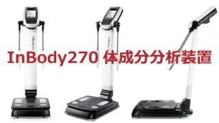 体成分分析装置「InBody」がFP生活研究所に来ました！ - 【公式】株式