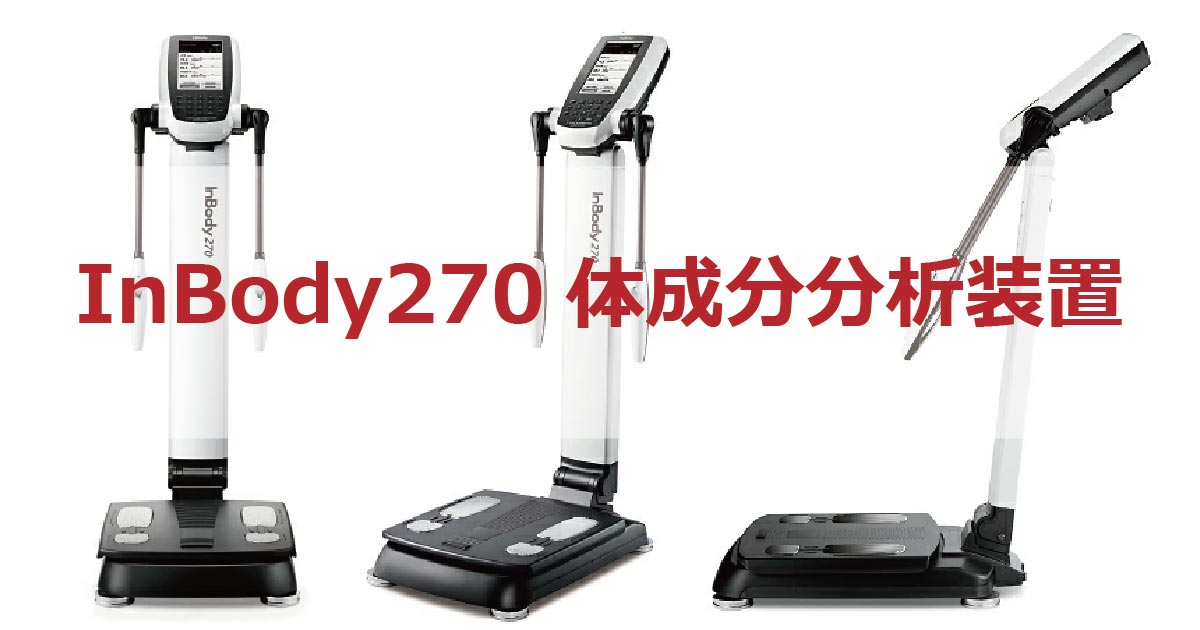 InBody プレミアム体組成計 体成分分析装置「InBody」がFP生活研究所に来ました！ - 【公式