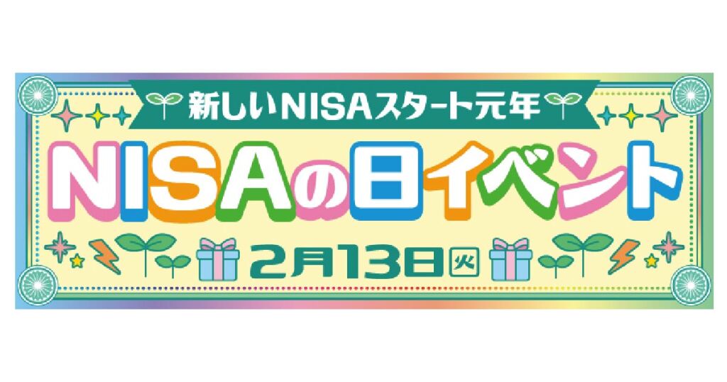 ２月１３日は、NISAの日