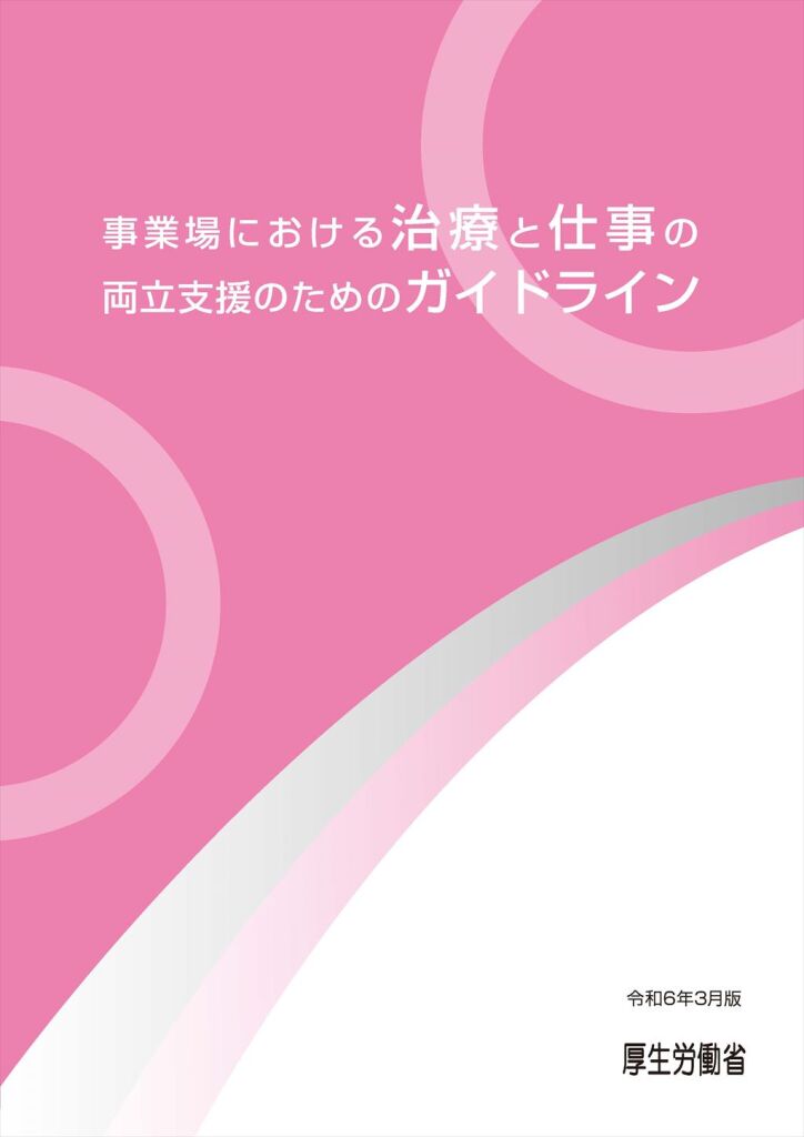 事業場における治療と仕事の両立支援のためのガイドライン