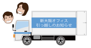 新大阪オフィス引っ越しのお知らせ