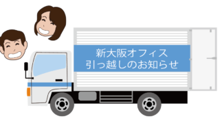 新大阪オフィス引っ越しのお知らせ
